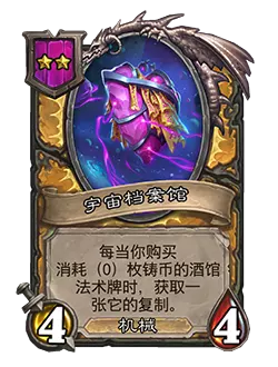 炉石传说酒馆战棋新随从宇宙档案馆效果介绍1