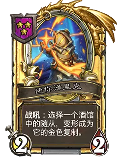 炉石传说酒馆战棋新随从迷你泽里克效果介绍2