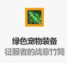 《DNF》征服者的战意竹筒的属性介绍1