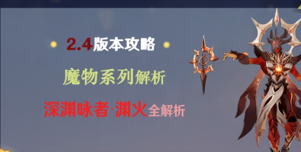 原神深渊咏者渊火技能介绍1