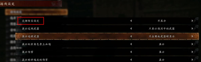 卧龙苍天陨落怎么隐藏头盔2