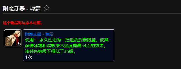 魔兽世界附魔武器魂霜有什么用1