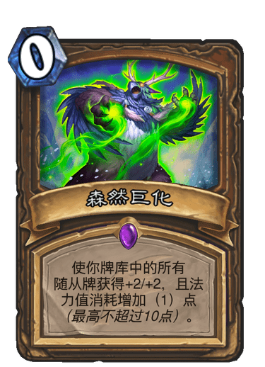 《炉石传说》巨龙降临森然巨化介绍1