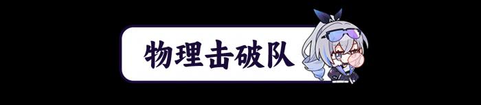 崩坏星穹铁道银狼物理击破队解析3