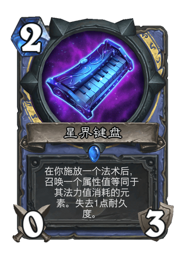 炉石传说星界键盘卡牌图鉴1