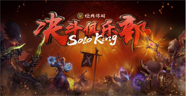 《魔兽世界》怀旧服决斗俱乐部赛制介绍1