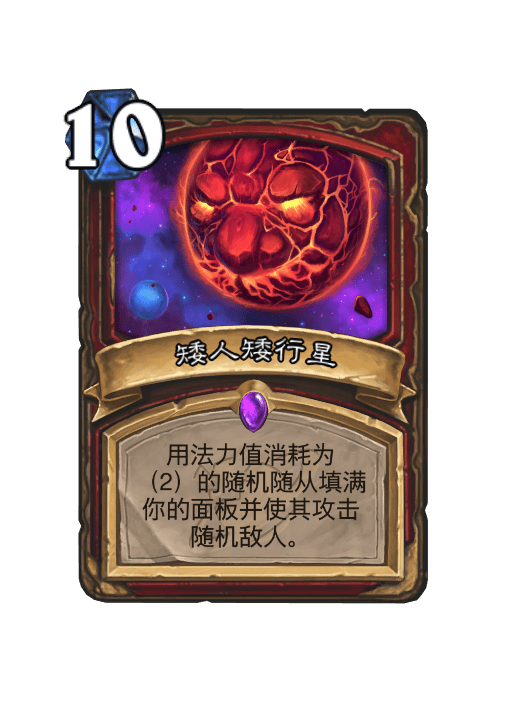 炉石传说矮人矮行星卡牌图鉴1