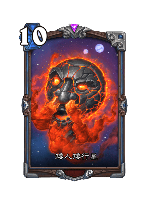 炉石传说矮人矮行星卡牌图鉴2