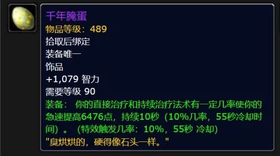 魔兽世界千年腌蛋属性效果一览1