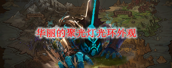 《DNF》华丽的聚光灯光环外观1