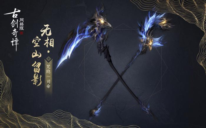 《古剑奇谭OL》司命空山留影武器外观1