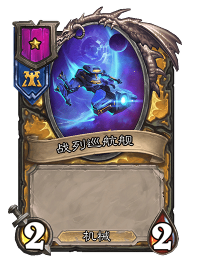 炉石传说酒馆战棋新小饰品战列巡航舰肖像介绍2