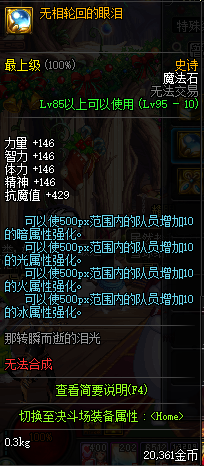 《DNF》无相轮回的眼泪介绍1