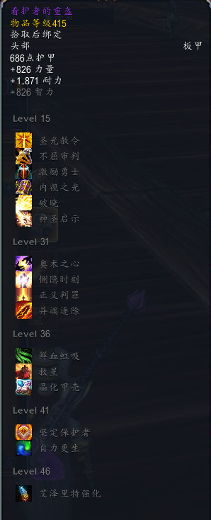 《魔兽世界》永恒王宫圣骑士装备掉落汇总5