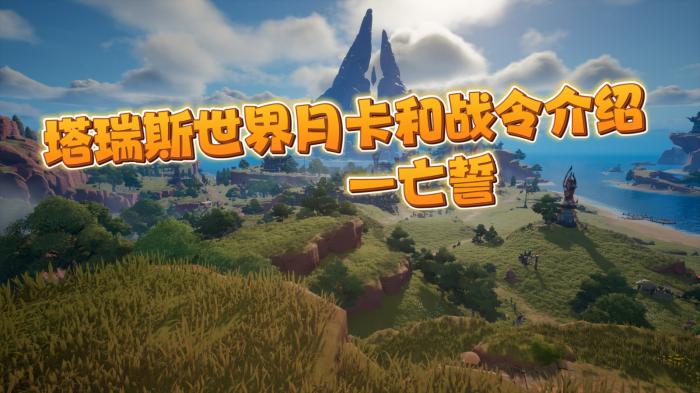 塔瑞斯世界月卡战令介绍1