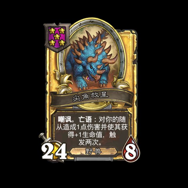 《炉石传说》酒馆战棋新随从尖角救星介绍2