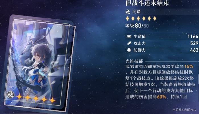 崩坏星穹铁道同谐类光锥介绍1