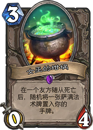 《炉石传说》女巫森林女巫的坩埚图鉴1