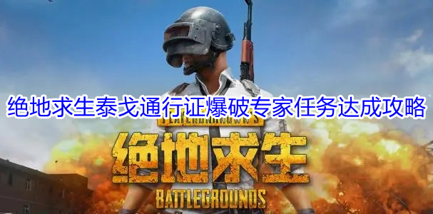 绝地求生爆破专家任务怎么完成1