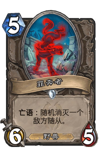 《炉石传说》罪奔者卡牌图鉴1