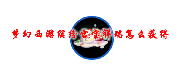《梦幻西游》缤纷雪宝祥瑞怎么获得1