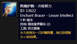 《魔兽世界》怀旧服附魔护腕次级智力介绍1