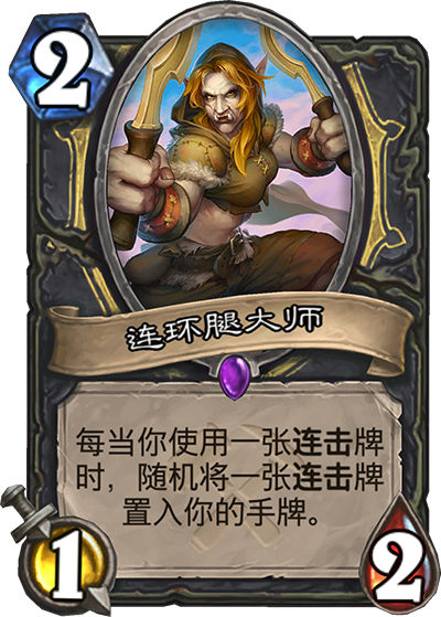 《炉石传说》奥丹姆奇兵盗贼新卡连环腿大师介绍1