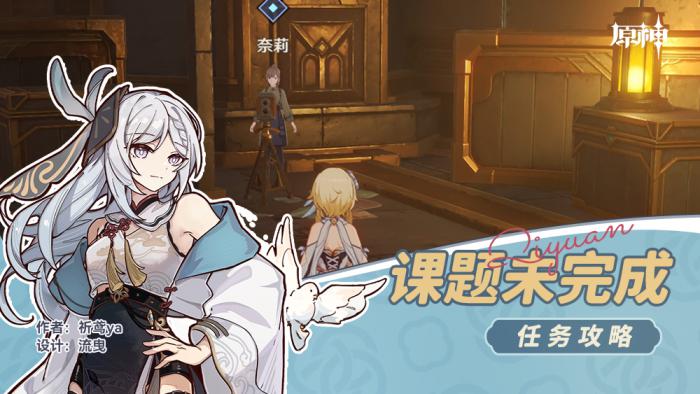 原神课题未完成任务攻略1