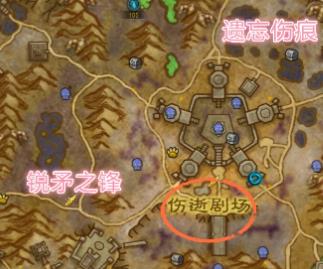 《魔兽世界》遗忘伤痕在哪3