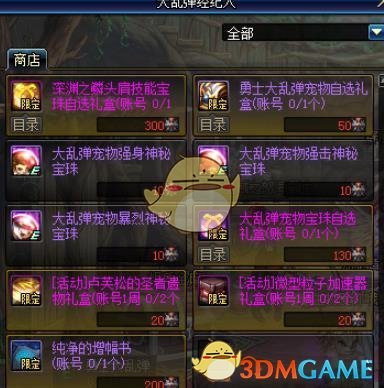 《DNF》大乱弹宠物宝珠2