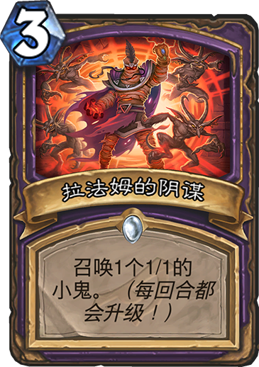 《炉石传说》拉法姆的阴谋属性介绍1