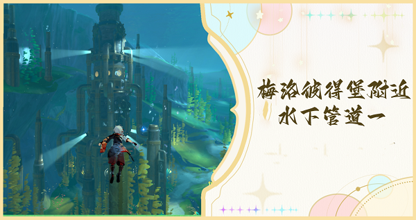 原神梅洛彼得堡附近水下管道一怎么检修1