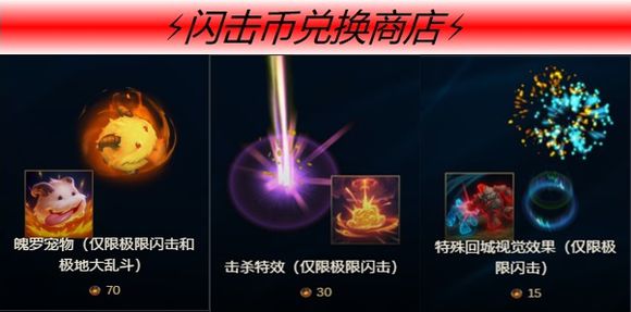 《LOL》冰雪节闪击币兑换奖励介绍1