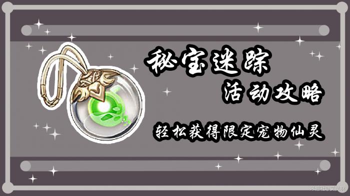 原神秘宝迷踪第六天详细攻略1