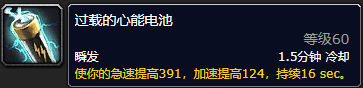 《魔兽世界》过载的心能电池有什么用1