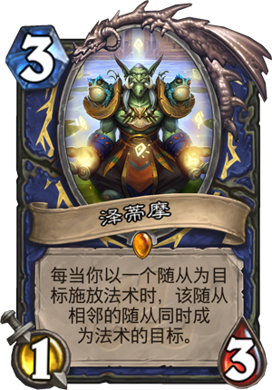 《炉石传说》萨满橙卡泽蒂摩点评1