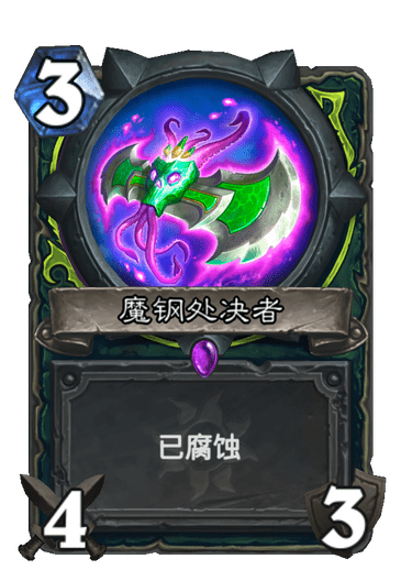 《炉石传说》魔钢处决者卡牌图鉴2