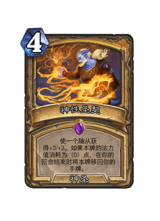 炉石传说神性圣契卡牌图鉴1