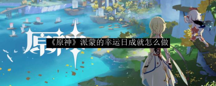 《原神》派蒙的幸运日成就怎么做1