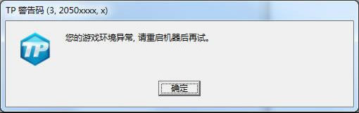 《QQ炫舞》TP警告码解决方法汇总9