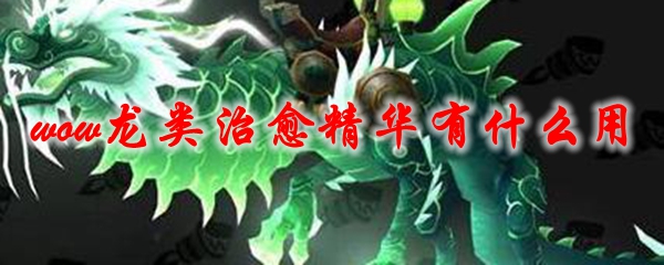 《魔兽世界》龙类治愈精华有什么用1