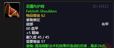 《魔兽世界》怀旧服恶魔布护肩介绍2