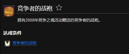 魔兽世界竞争者的战袍成就怎么获得1