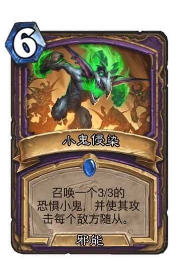 《炉石传说》小鬼侵染卡牌图鉴1