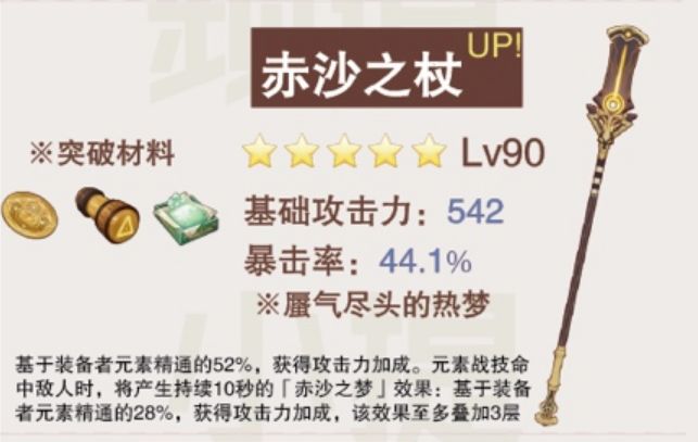 原神赤沙之杖属性效果介绍1