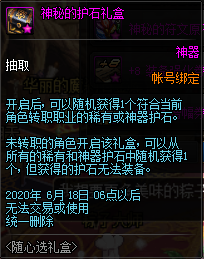 《DNF》神秘的护石礼盒介绍1