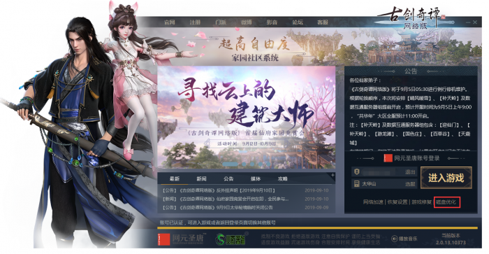 《古剑奇谭OL》登录器磁盘优化功能介绍1