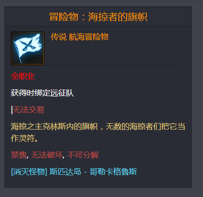命运方舟冒险物海掠者的旗帜在哪儿1