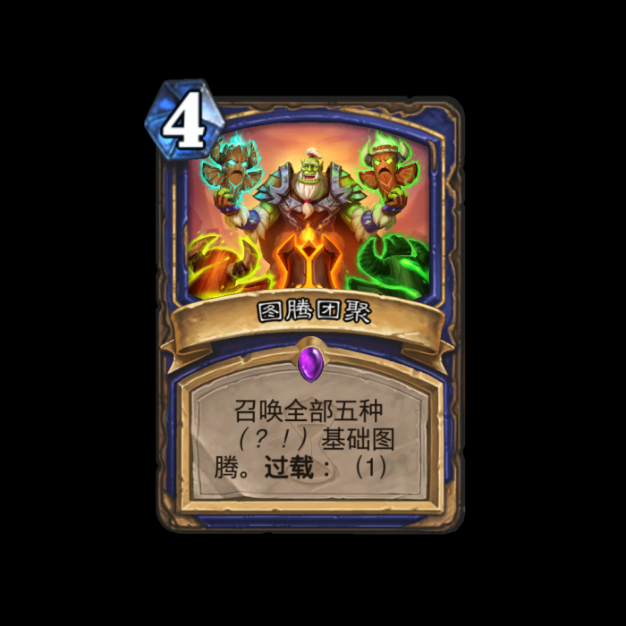 炉石传说图腾团聚卡牌图鉴1