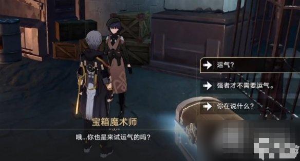 崩坏星穹铁道幸运的箱子任务攻略2